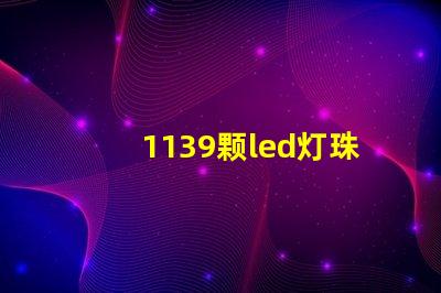 1139颗led灯珠多少瓦 汉EV共有多少颗LED灯珠